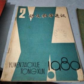 语文教学通讯1980-2