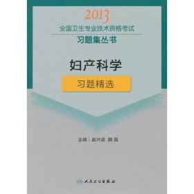 妇产科学习题精选-2013全国卫生专业技术资格考试习题集丛书