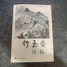 竹玉斋诗稿（签赠本）