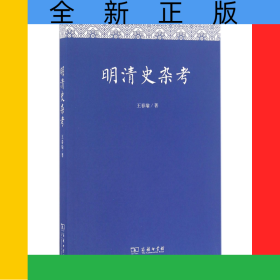 明清史雜考