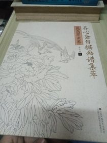 养心斋白描画谱集萃 花鸟草虫卷