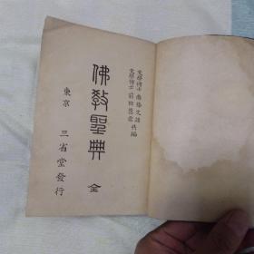 佛教圣典 全 三省堂