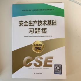 注册安全工程师2020 安全生产技术基础习题集（2020版）