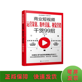 商业短视频从小白到大师--商业短视频运营策划、粉丝引流、视觉营销干货99招