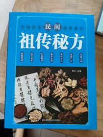 民间祖传秘方 中医书籍养生偏方大全民间老偏方美容养颜常见病防治 保健食疗偏方秘方大全小偏方老偏方中医健康养生保健疗法