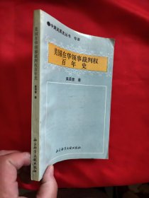 美国在华领事裁判权百年史 （中美关系史丛书专著）