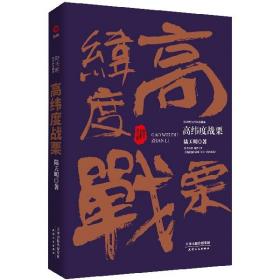 陆天明当代作品精选：高纬度战栗