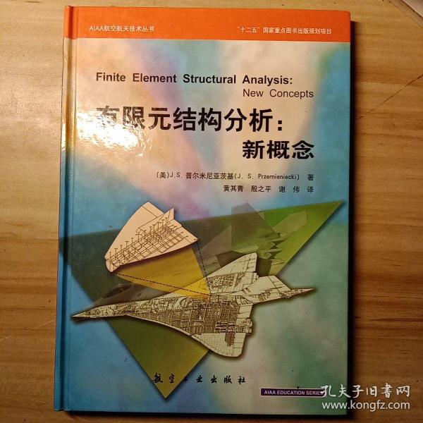 AIAA航空航天技术丛书·有限元结构分析：新概念