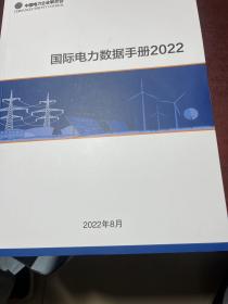 国际电力数据手册2022
