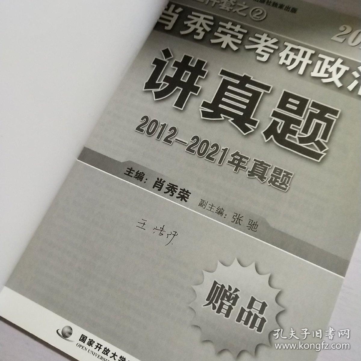 肖秀荣考研政治讲真题 2012-2021年真题 (2022)