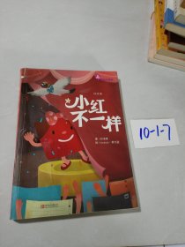 小红不一样/故事奇想树