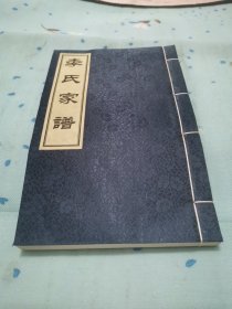 李氏家谱