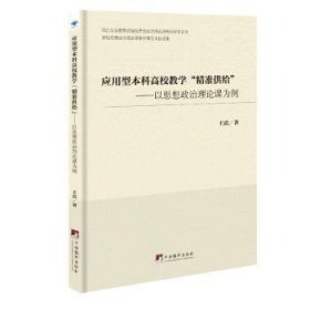 应用型本科高校教学“精准供给”:以思想政治理论课为例 9787511744906 王震著 中央编译出版社