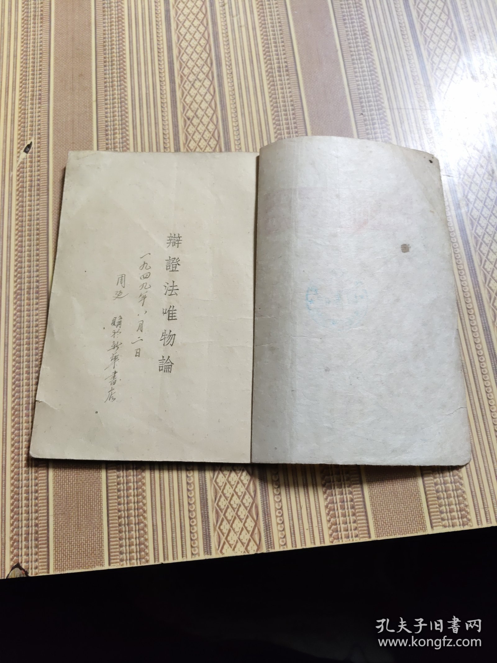 辨证法唯物论：毛泽东著，民国三十五年版