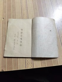 辨证法唯物论：毛泽东著，民国三十五年版