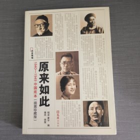 原来如此：1840-1949中国底本