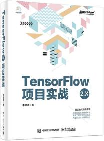 TensorFlow2.X项目实战