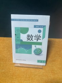 21世纪中等职业教育 数学（上）附练习册