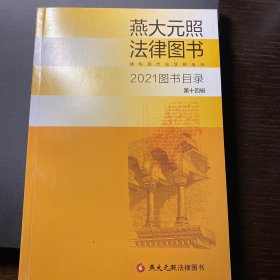 燕大元照法律图书 2021图书目录