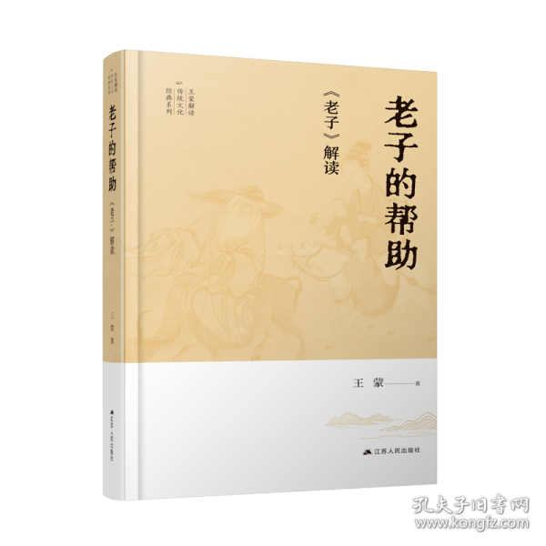 王蒙解读传统文化经典04：老子的帮助：《老子》解读