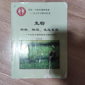 青岛一中校本课程系列一自主学习指导丛书  生物  种群群落生态系统