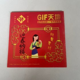 GIF天地 (光盘)