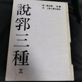 说郛三种【三】1988年10月一版一印 16开精装本