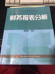 中央广播电视大学教材：财务报表分析