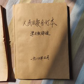 人民日报缩印合订本1983年3月【张海迪，学习雷锋。铁凝】
