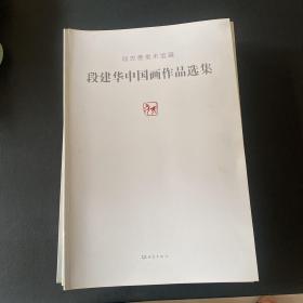 段建华中国画作品选集