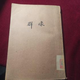 群像 菡子1948年发行3000册