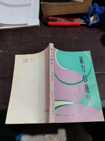 能力心理学