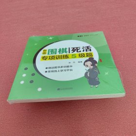 新版围棋死活专项训练 5级篇