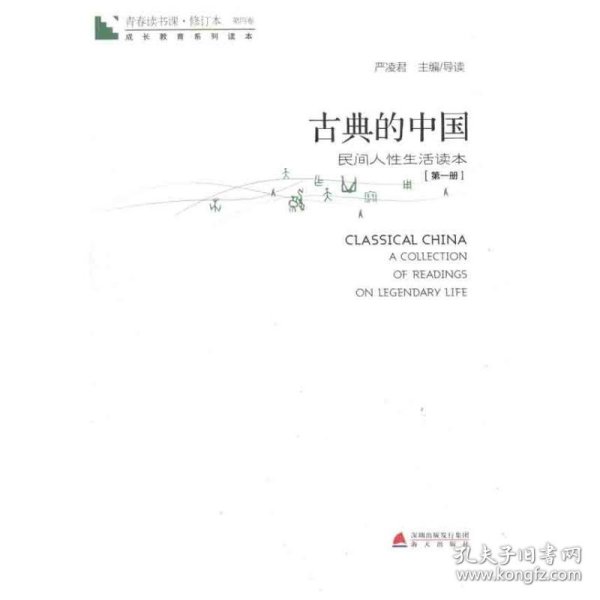 青春读书课·成长教育系列读本·古典的中国：民间人性生活读本（修订本 第四卷 第一册）