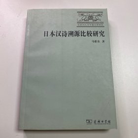 日本汉诗溯源比较研究 马歌东 著 商务印书馆出版