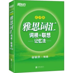 新东方 雅思词汇 词根+联想记忆法（乱序版）俞敏洪9787559626813北京联合出版社