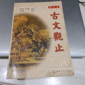 古文观止:图文本下册