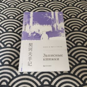 契诃夫手记