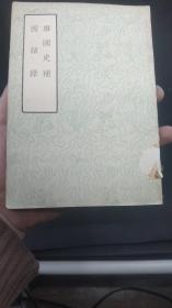 唐国史补.因话录. 1957年1版1印