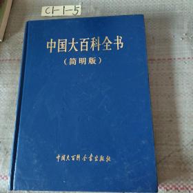 中国大百科全书（简明版 ）（1，3，5，6，8，9，12，共七本合售）