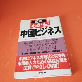 日文 図解わかる！中国ビジネス