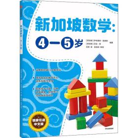 新华正版 新加坡数学:4-5岁 作者 9787521719086 中信出版社