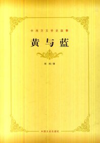 全新正版黄与蓝：中西文学史叙事9787503444708