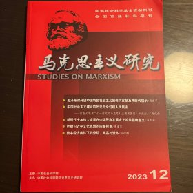 马克思主义研究2023年第12期