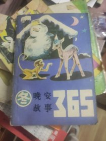 晚安故事365.冬