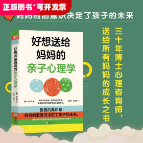 好想送给妈妈的亲子心理学（先读懂自己 ，再养育孩子，有三十年亲子关系咨询经验的心理学博士，送给所有妈妈的成长之书。）