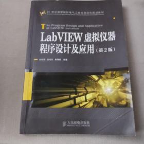 LabVIEW虚拟仪器程序设计及应用（第2版）