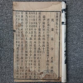 前汉书卷七十六------卷八十 木刻 长17.5高26