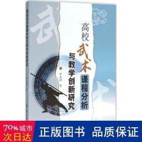 高校武术课程分析与教学创新研究