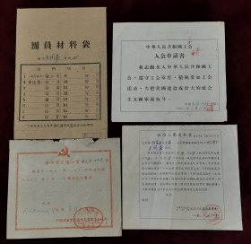 1958年武汉王凤英入党入团，入工会通知加封套袋4份合售